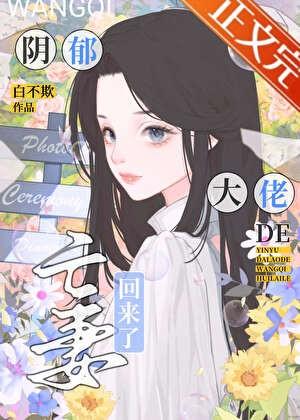 阴郁大佬的亡妻回来了 白不欺
