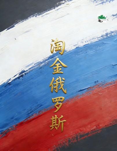 淘金俄罗斯九零
