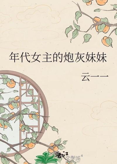 年代文女主的炮灰妹妹免费