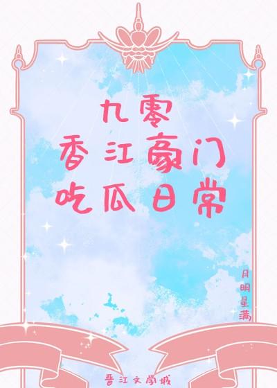 九零香江豪门瓜日常番外