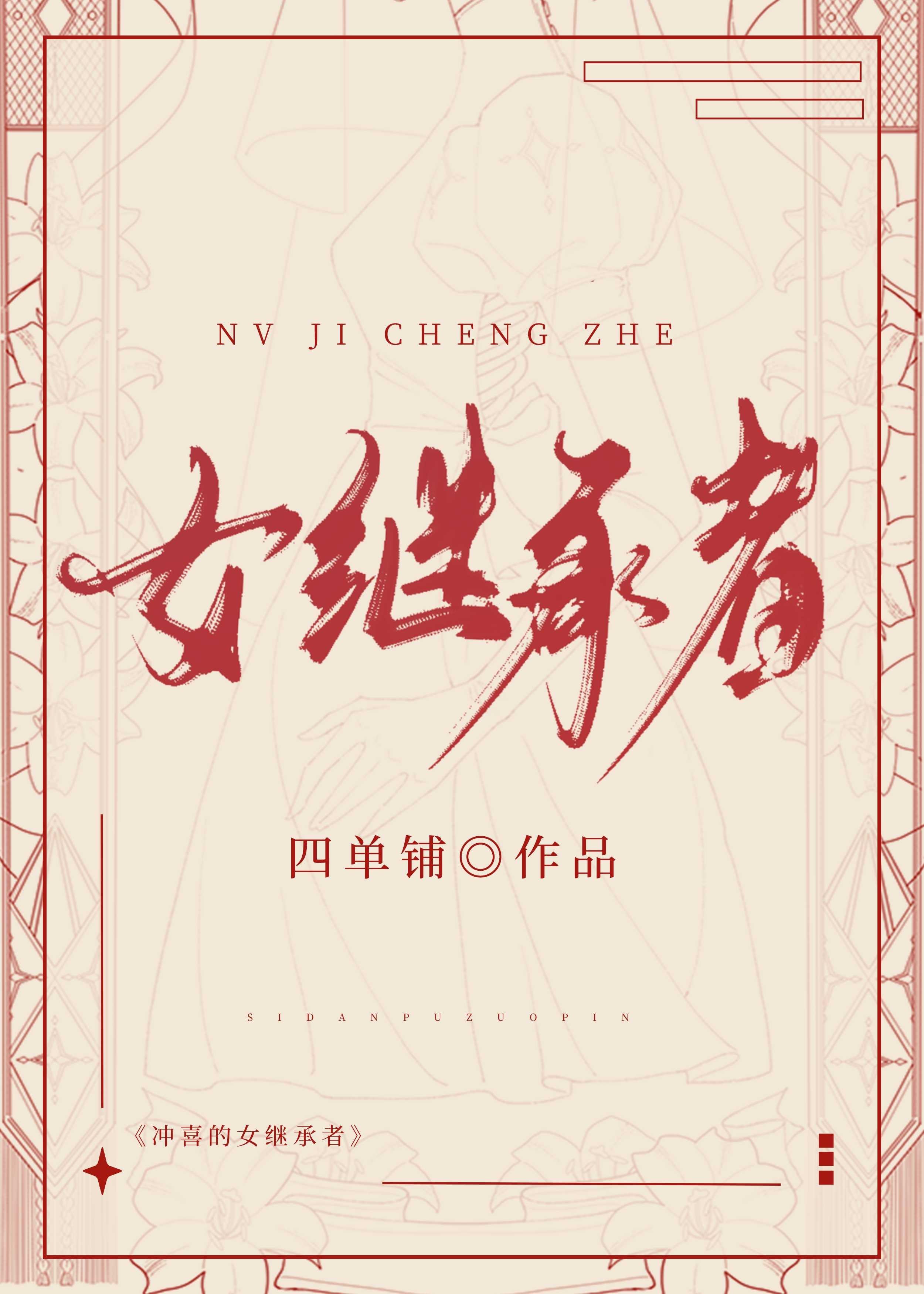 女继承者香江by四弹捕