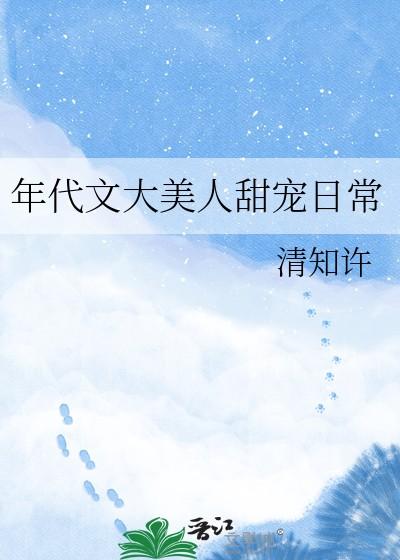 年代文大美人甜宠日常作者清知许