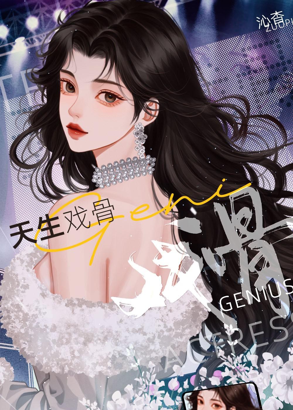 天生戏骨沁杳txt