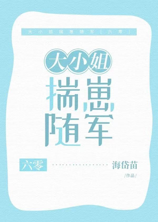 大小姐揣崽随军六零txt