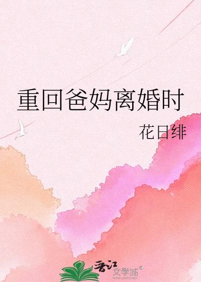 回到父母离婚之后