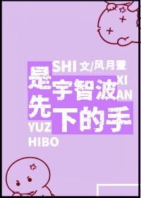 是宇智波先下的手by风月蚕百度