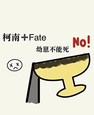名柯身为幼崽的我怕是要死了