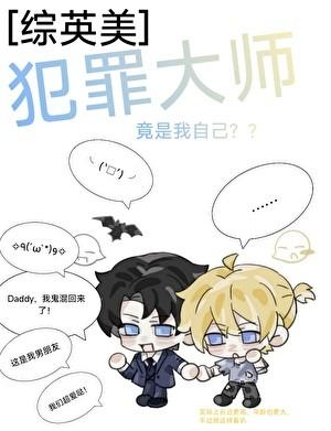 综英美犯罪大师竟是我自己免费阅读