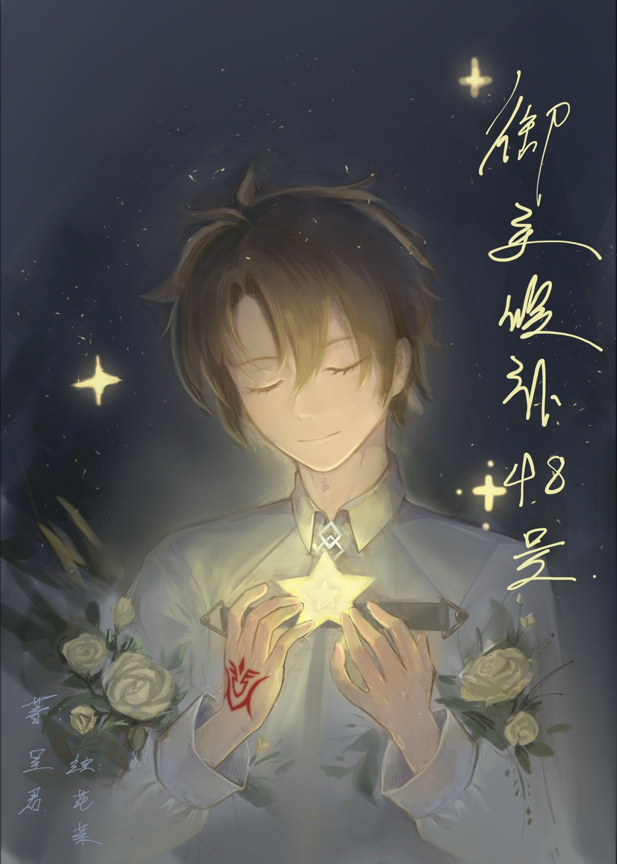 御主候补48号晋江