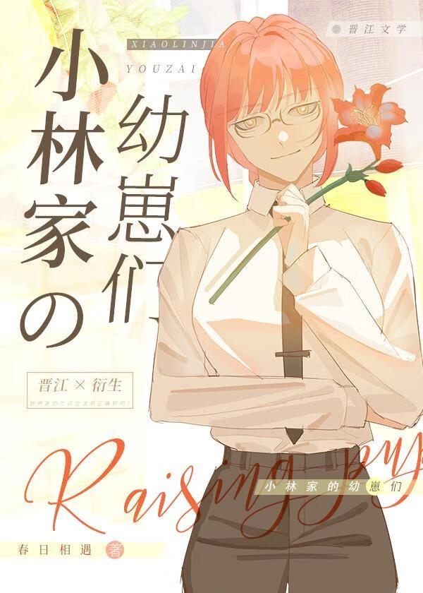 小林家的幼崽们文包