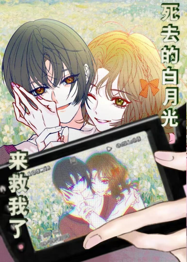 死去的白月光在线阅读