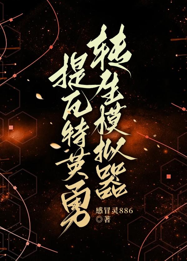 原神英勇转世后陷入修罗场