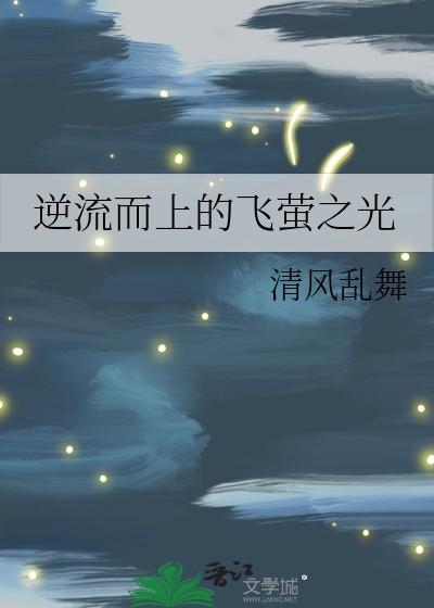 逆流而上的飞萤之光TXT