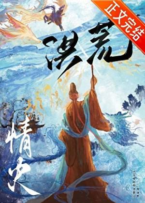 洪荒视频合集