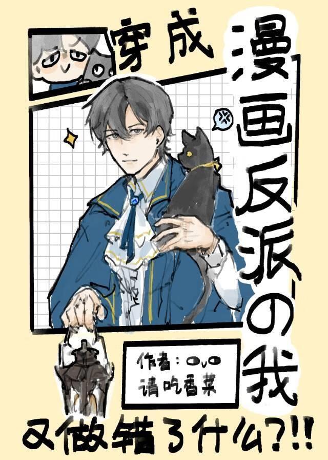 穿成漫画反派Boss