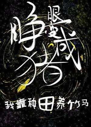 睁开眼变成超可爱小