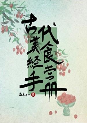 古代美食书