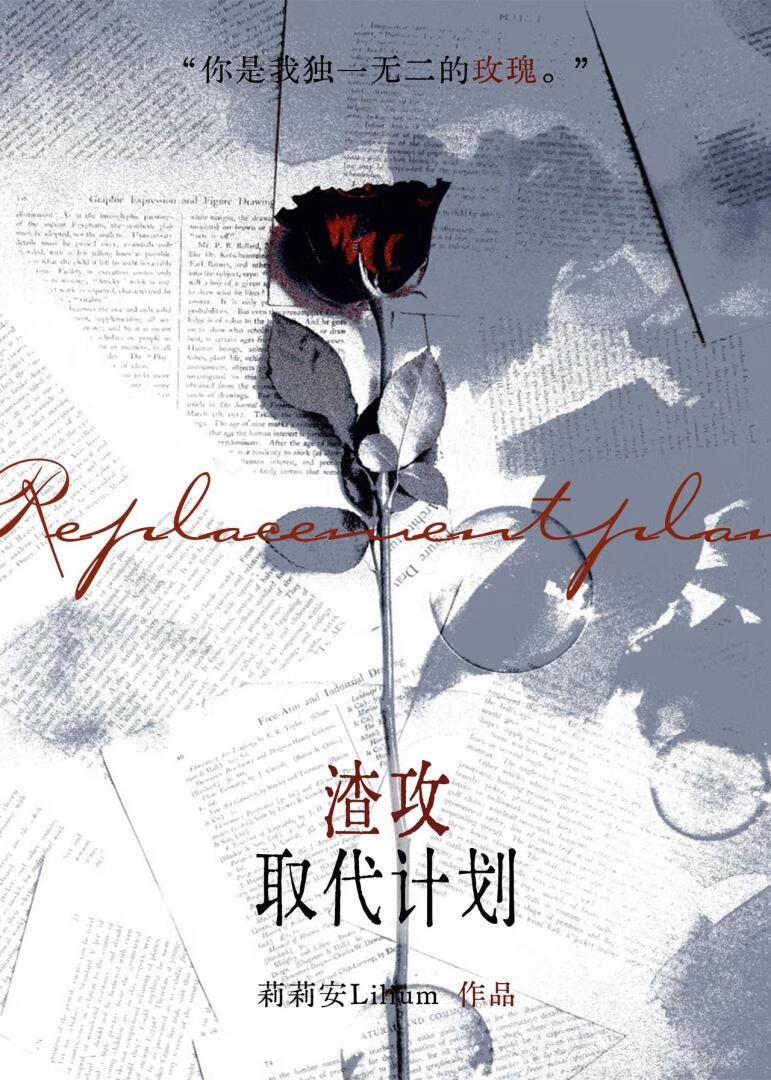 渣攻取代计划by