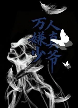 万人嫌omega拒绝火葬场添添删删