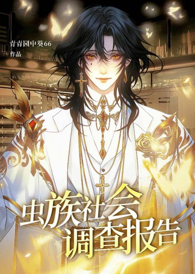 虫族社会调查报告txt