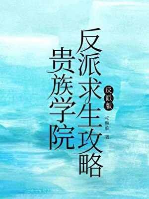 贵族学院反派求生攻略 松照临 笔趣阁