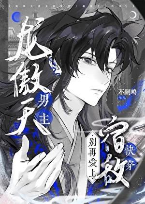 龙傲天男主觊觎我的原因竟然是