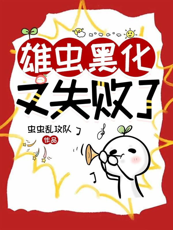雄虫被虫族囚禁全文免费阅读