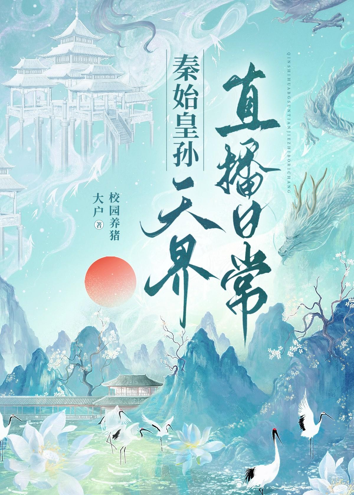 秦始皇孙天界直播日常 晋江