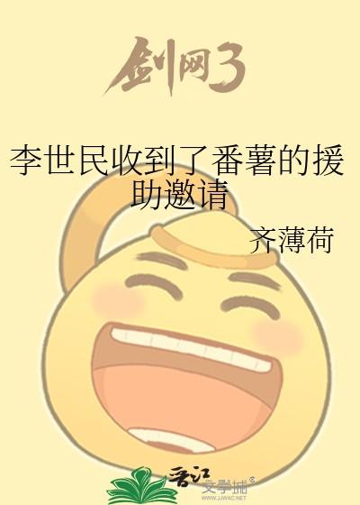李世民收到了番薯的援助邀请 文心