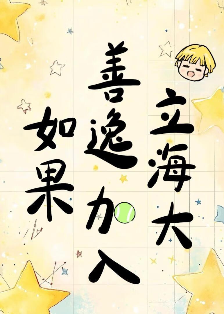 如果善逸加入立海大观影