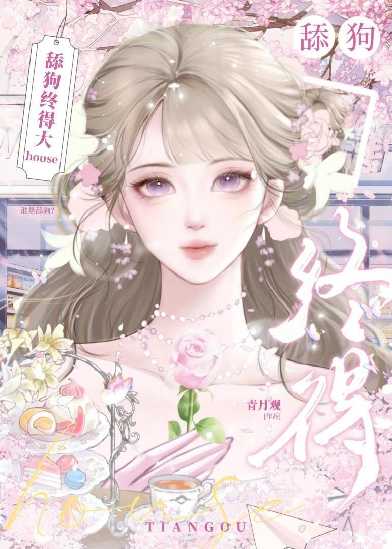 舔狗终得大house[娱乐圈