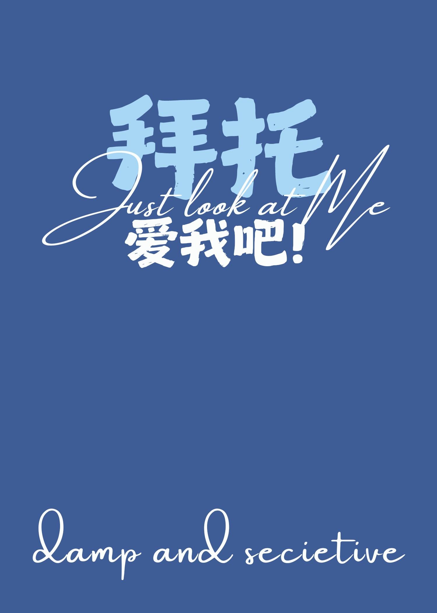 娱乐圈拜托爱我吧百度