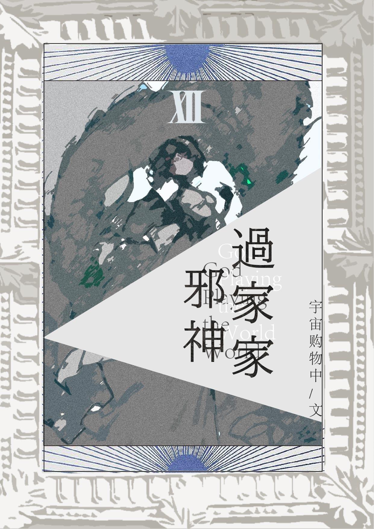 综英美邪神过家家免费阅读