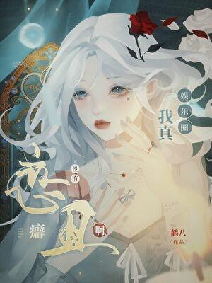 娱乐圈我真没有恋丑癖啊免费