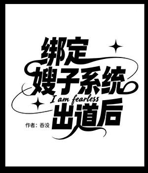 娱乐圈绑定嫂子系统出道后之前叫什么