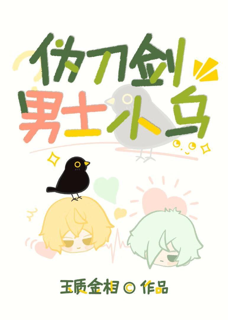 伪刀剑男士小乌by金质玉相TXT