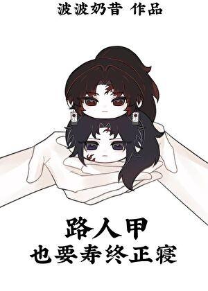 路人甲也要被