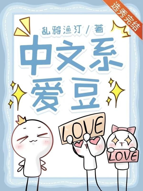 中文系爱豆三部曲是哪三部