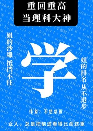 重回重高当理科大神txt百度