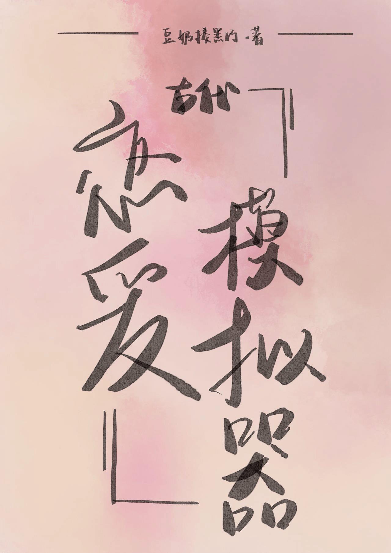 古代恋爱模拟器by豆奶揍黑巧