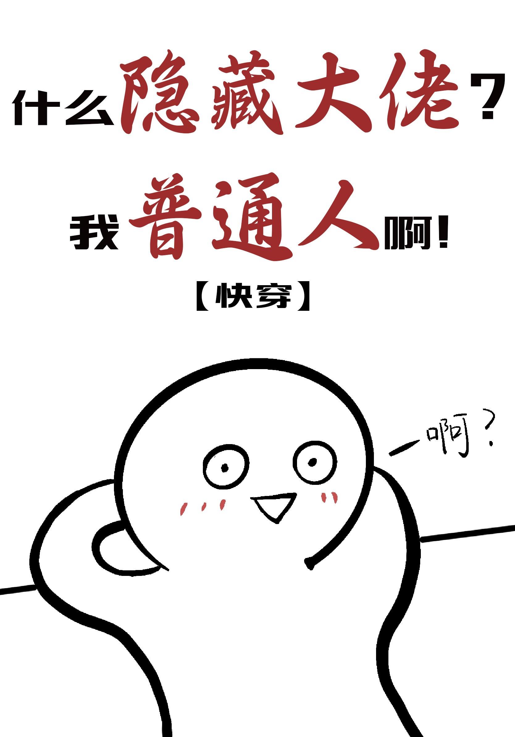 我普通人啊免费阅读