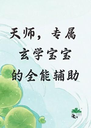 天师宝宝免费阅读全文