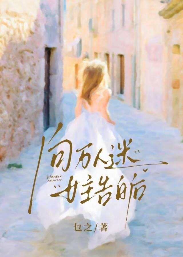 万人迷追求女主的
