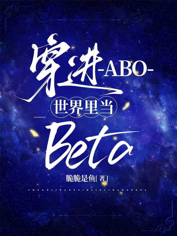 穿进abo的世界里当路人甲