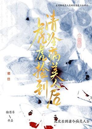 虎虎捡到眼盲病美人全文免费