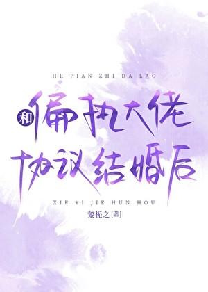 和偏执大佬协议结婚后黎栀之免费