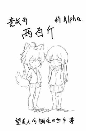 竟成为两百斤的Alpha106