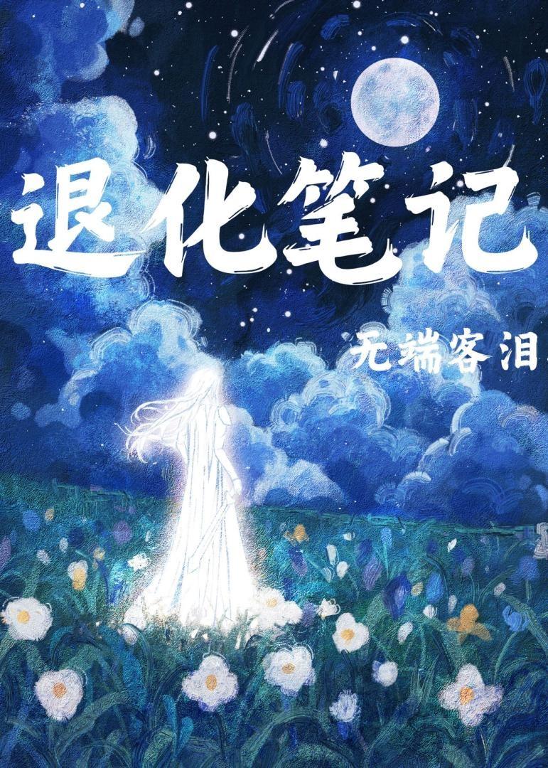 退化笔记[星际