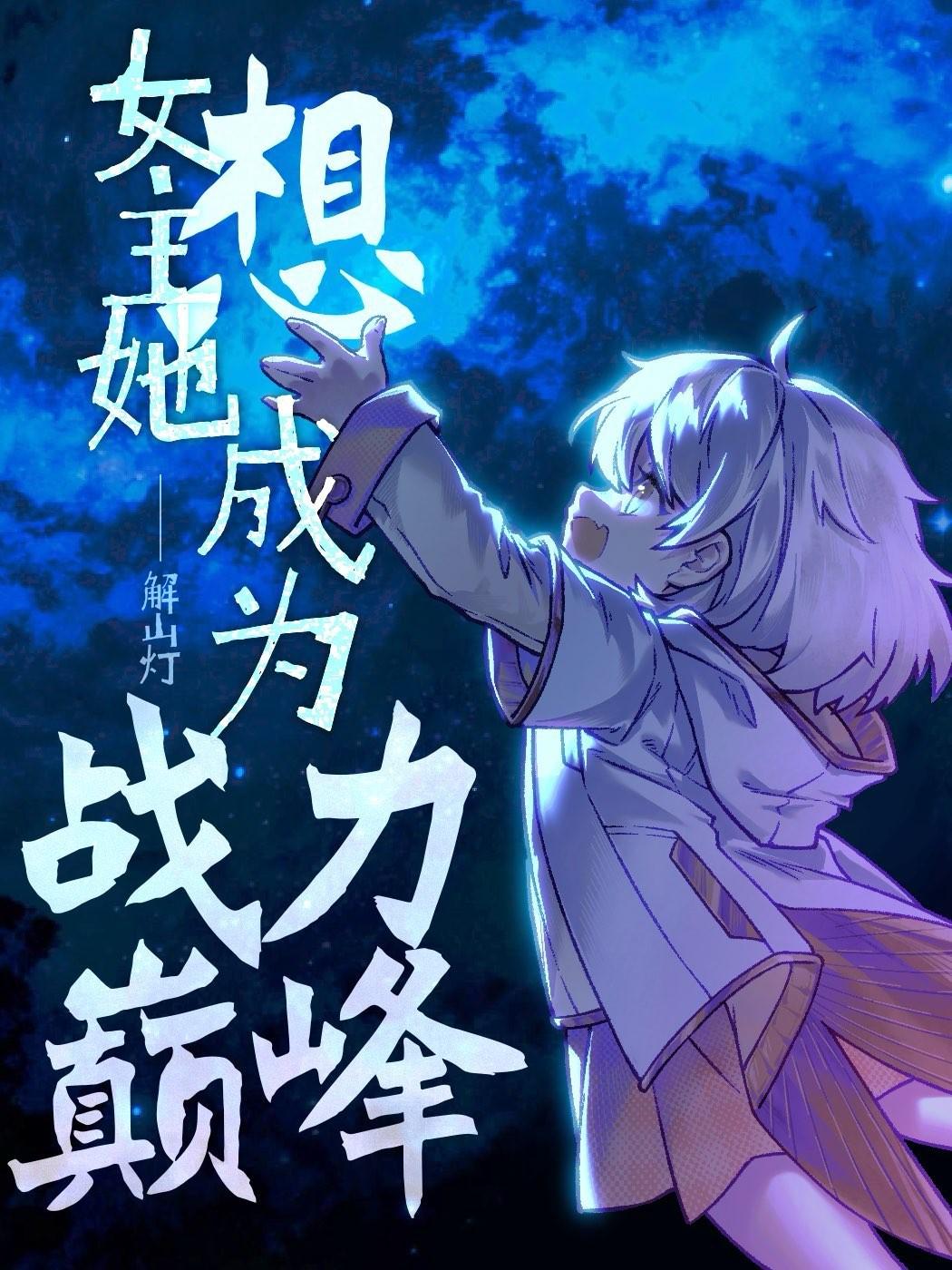 女主她想成为战力巅峰by