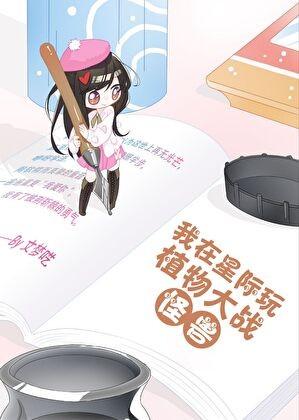 开局一朵向日葵我超神了番外